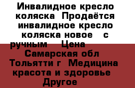 Инвалидное кресло-коляска. Продаётся инвалидное кресло-коляска новое , с ручным  › Цена ­ 6 000 - Самарская обл., Тольятти г. Медицина, красота и здоровье » Другое   